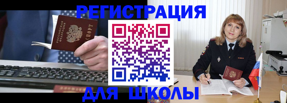 временная регистрация для школы в Обнинске